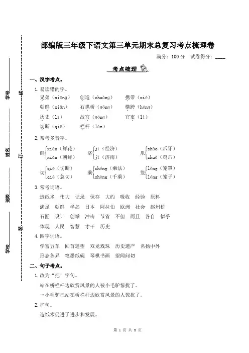 部编版三年级下语文第三单元期末总复习考点梳理卷及参考答案
