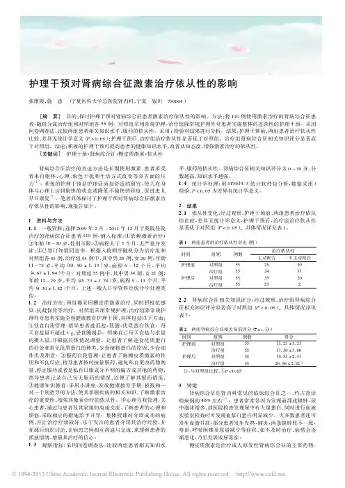 护理干预对肾病综合征激素治疗依从性的影响_张维霞