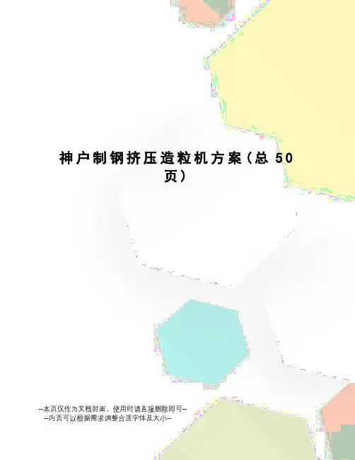 神户制钢挤压造粒机方案