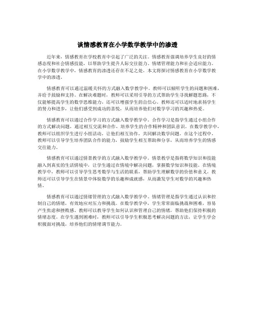 谈情感教育在小学数学教学中的渗透