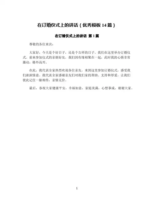 在订婚仪式上的讲话(优秀模板14篇)