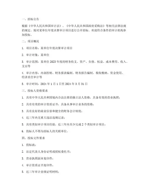 年度决算审计招标文件