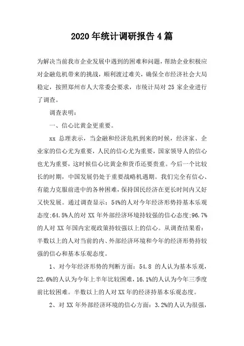 统计调研报告4篇