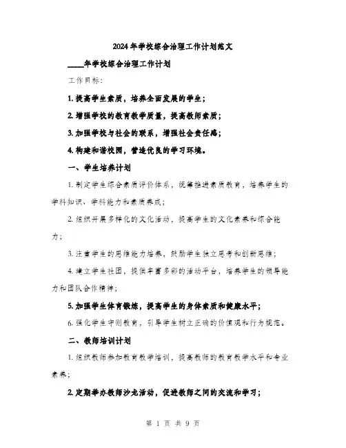 2024年学校综合治理工作计划范文(三篇)
