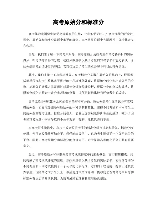 高考原始分和标准分