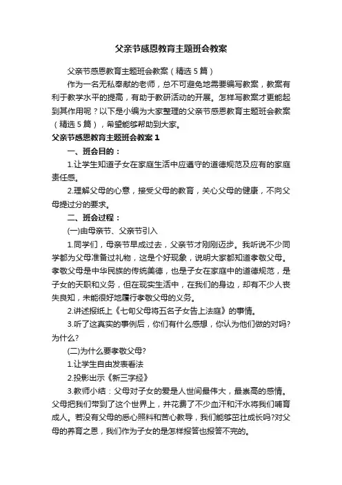 父亲节感恩教育主题班会教案（精选5篇）