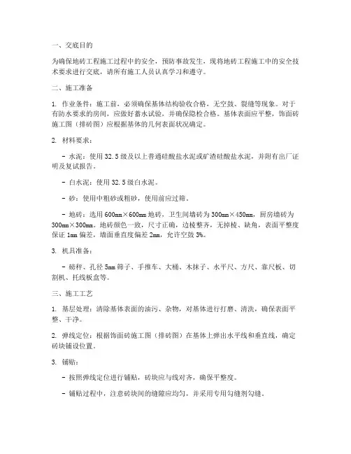 地砖工程施工安全技术交底