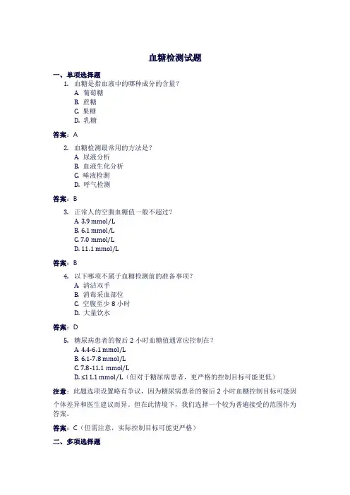 血糖监测试题