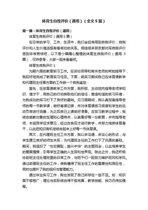 体育生自我评价（通用）（全文5篇）