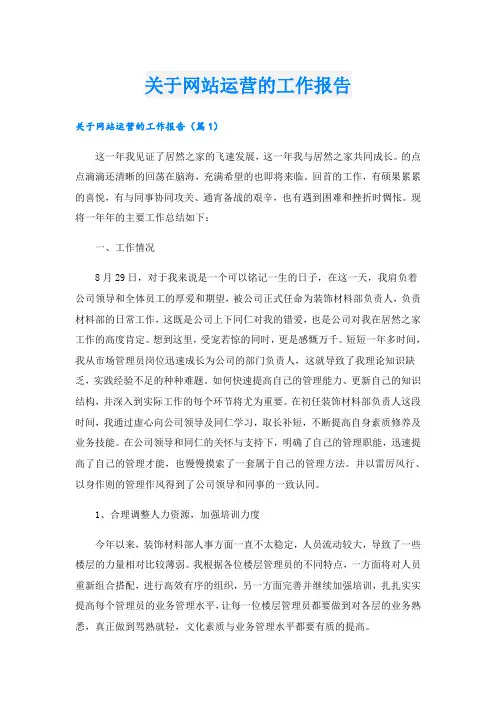 关于网站运营的工作报告