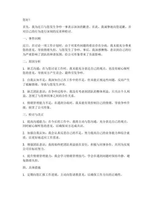 和领导吵架后写检讨书