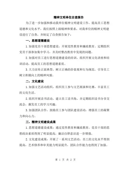 精神文明单位自查报告