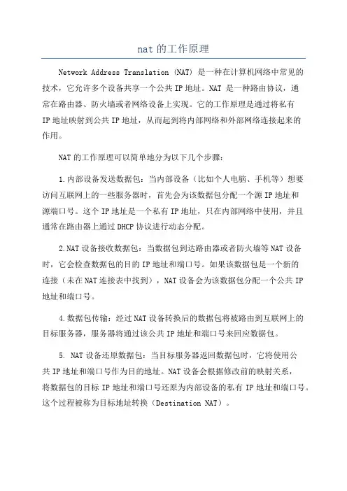 nat的工作原理