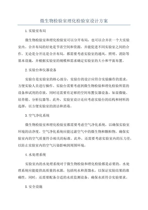 微生物检验室理化检验室设计方案