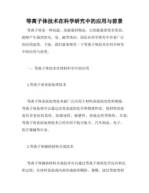 等离子体技术在科学研究中的应用与前景