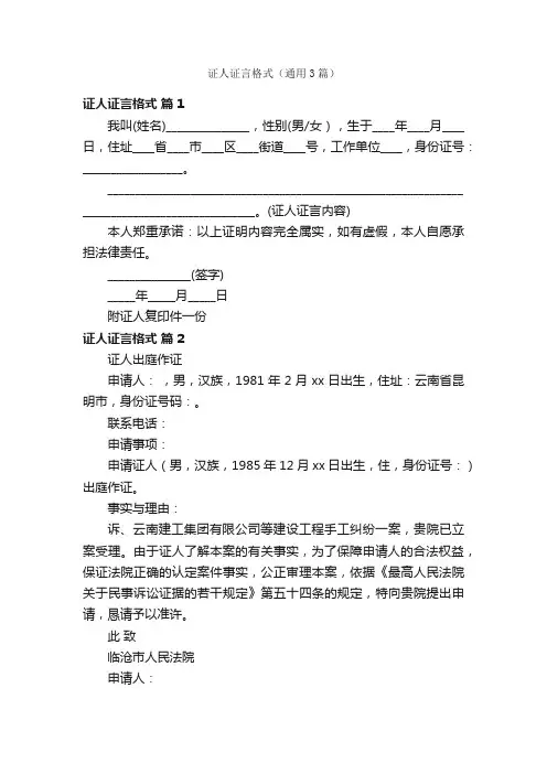 证人证言格式（通用3篇）