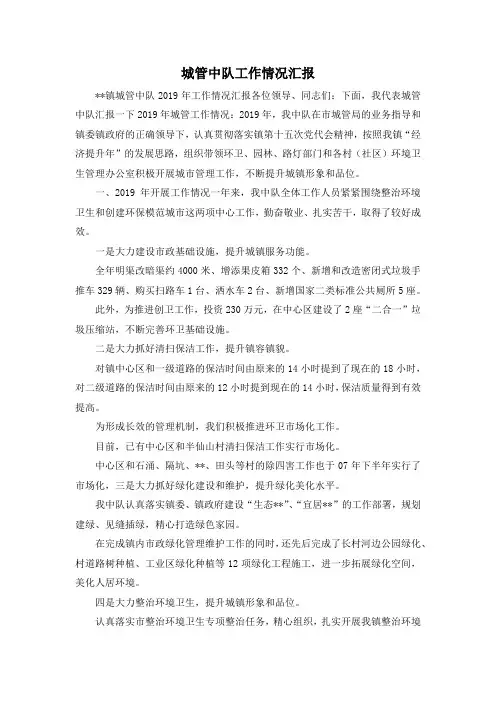最新-城管中队工作情况汇报 精品