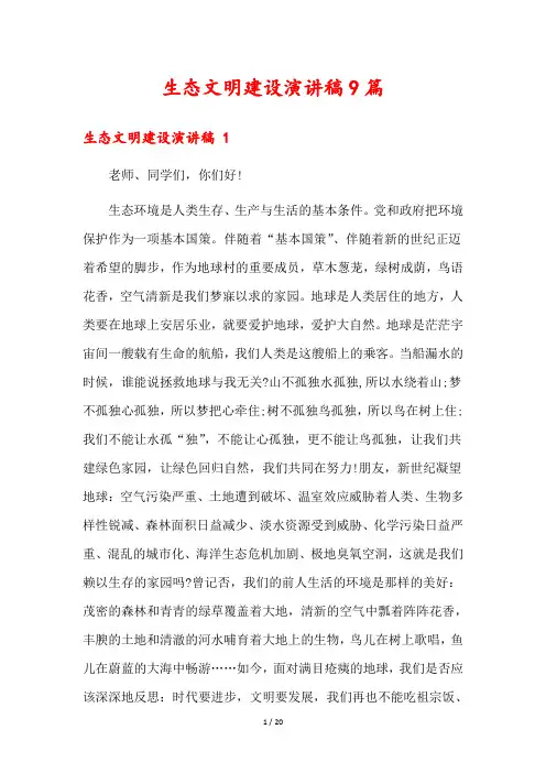 生态文明建设演讲稿9篇