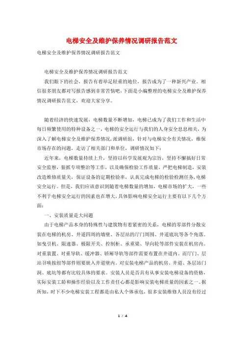 电梯安全及维护保养情况调研报告范文