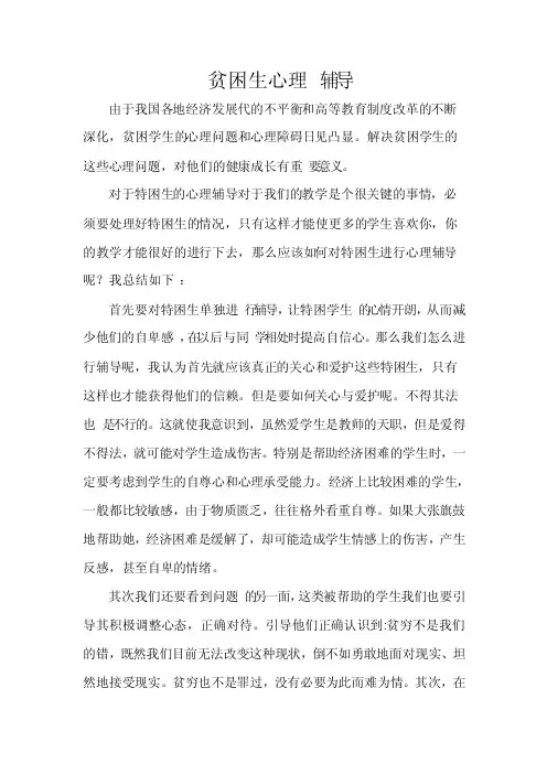 贫困生心理辅导