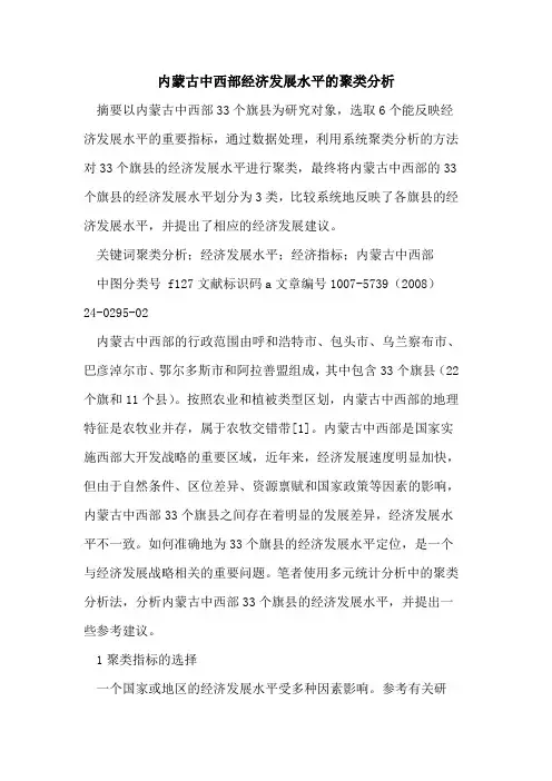 内蒙古中西部经济发展水平的聚类分析