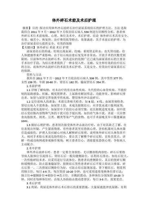 体外碎石术前及术后护理