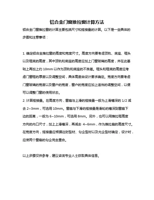 铝合金门窗推拉窗计算方法