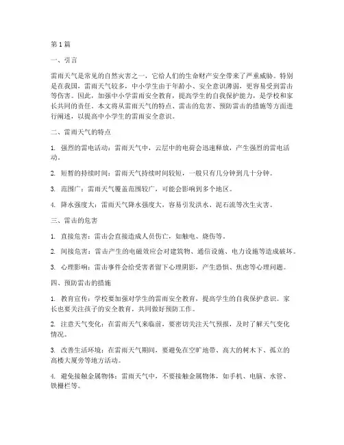 中小学雷雨安全教育(2篇)