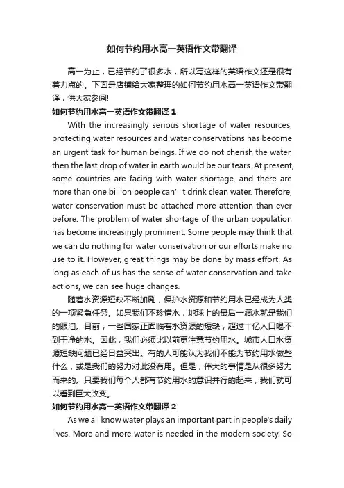 如何节约用水高一英语作文带翻译