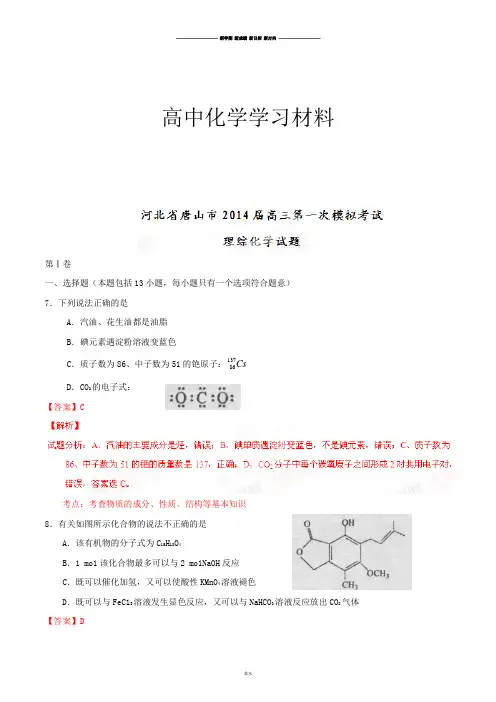 高考化学复习河北省唐山市高三第一次模拟考试理综化学试题(解析版).docx