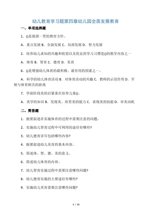 (完整版)第四章_幼儿园全面发展教育习题
