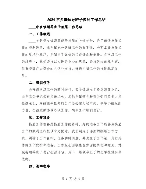 2024年乡镇领导班子换届工作总结
