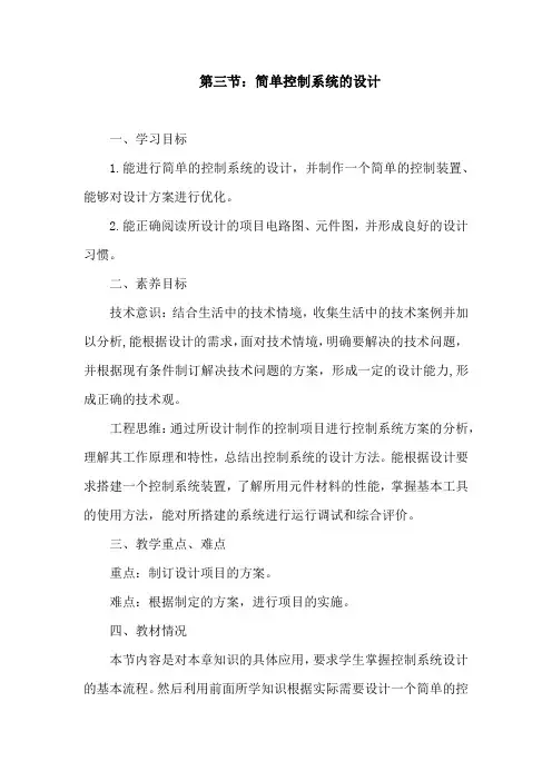 简单控制系统的设计教案-高中通用技术粤科版必修技术与设计2