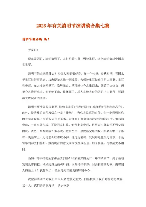 2023年有关清明节演讲稿合集七篇