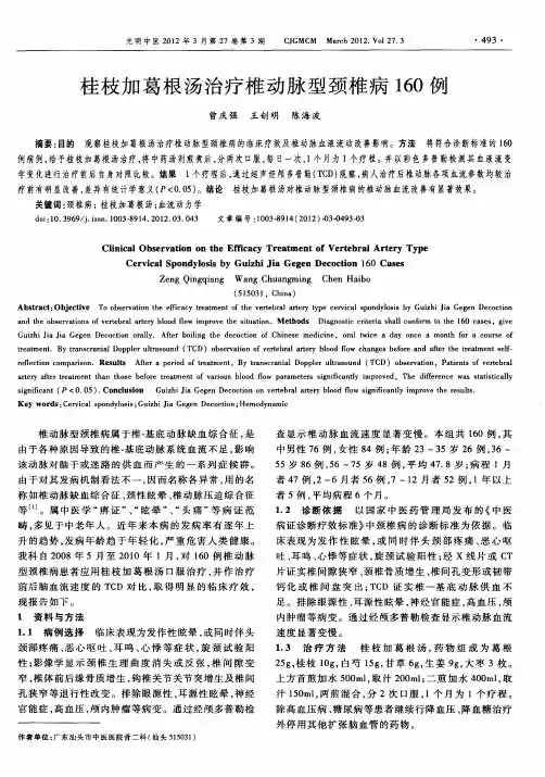 桂枝加葛根汤治疗椎动脉型颈椎病160例