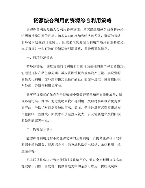 资源综合利用的资源综合利用策略