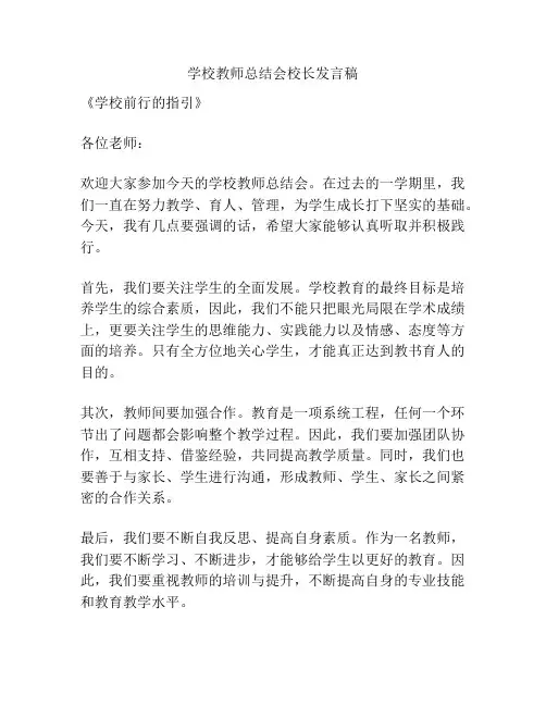 学校教师总结会校长发言稿