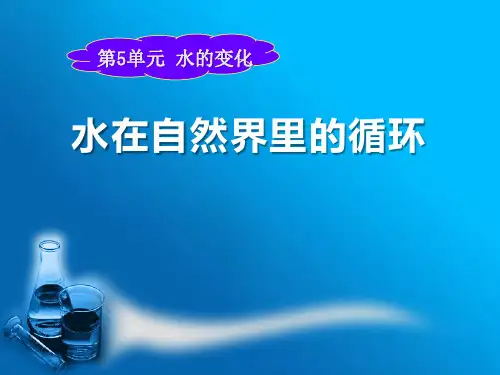 《水在自然界的循环》水的变化PPT课件【优秀课件PPT】