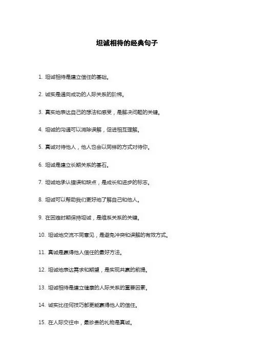 坦诚相待的经典句子