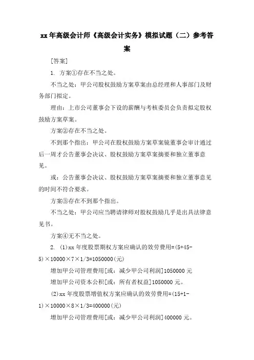 高级会计师《高级会计实务》模拟试题(二)参考答案