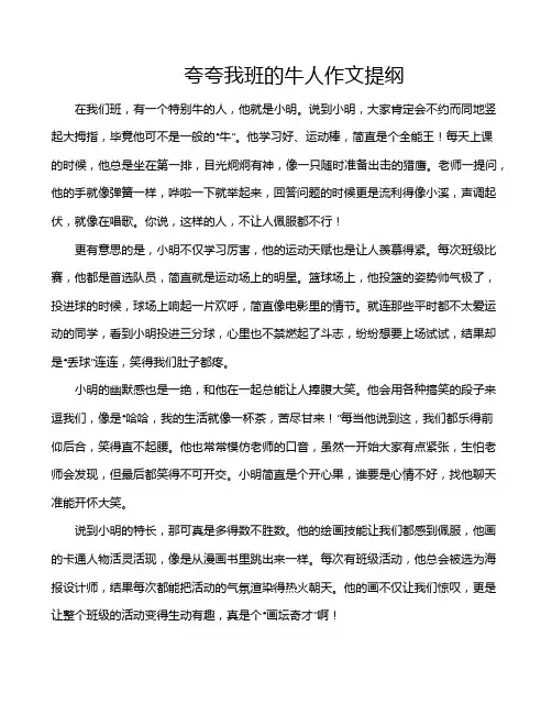 夸夸我班的牛人作文提纲
