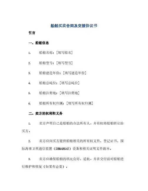船舶买卖合同及交接协议书(范本文)