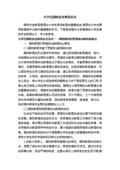大学生国防安全教育论文