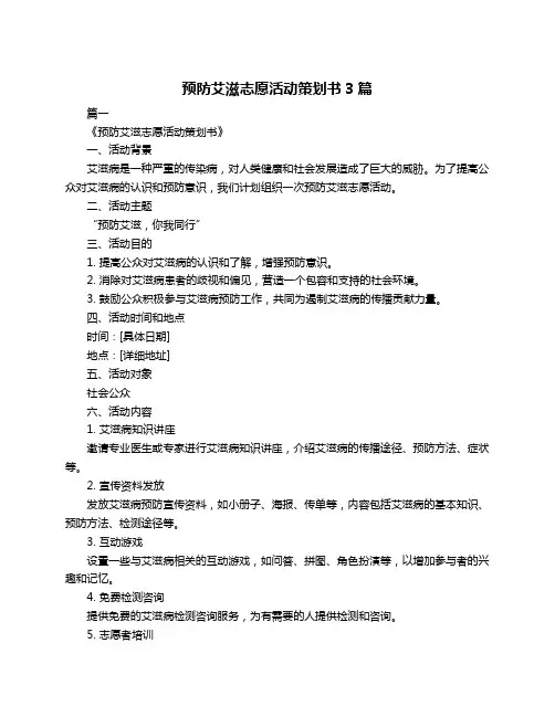 预防艾滋志愿活动策划书3篇