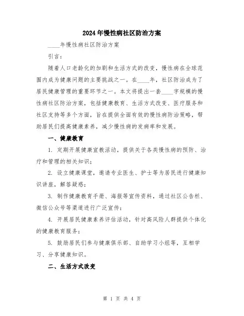 2024年慢性病社区防治方案