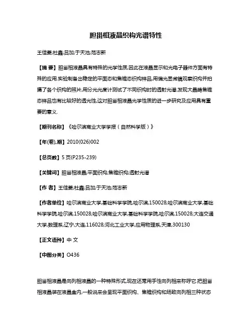胆甾相液晶织构光谱特性