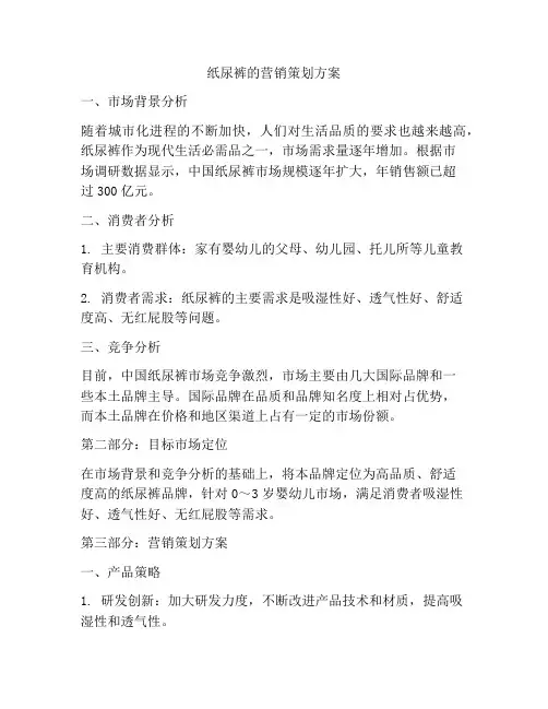 纸尿裤的营销策划方案