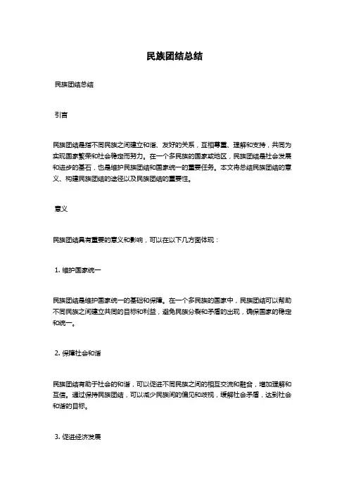 民族团结总结