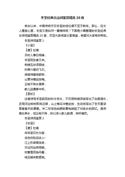 冬至经典古诗词鉴赏精选20首
