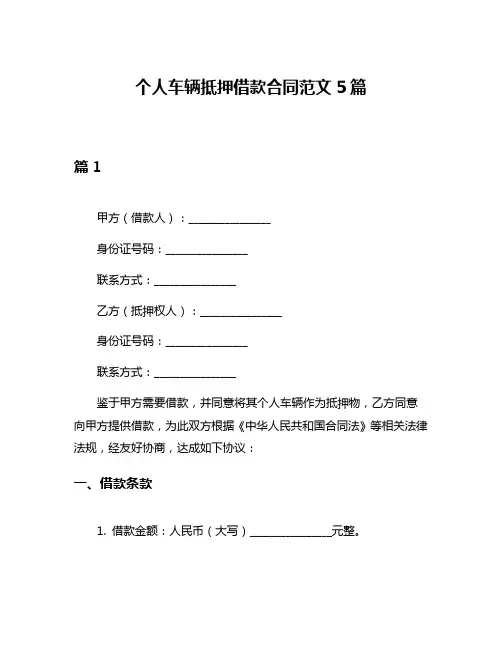 个人车辆抵押借款合同范文5篇